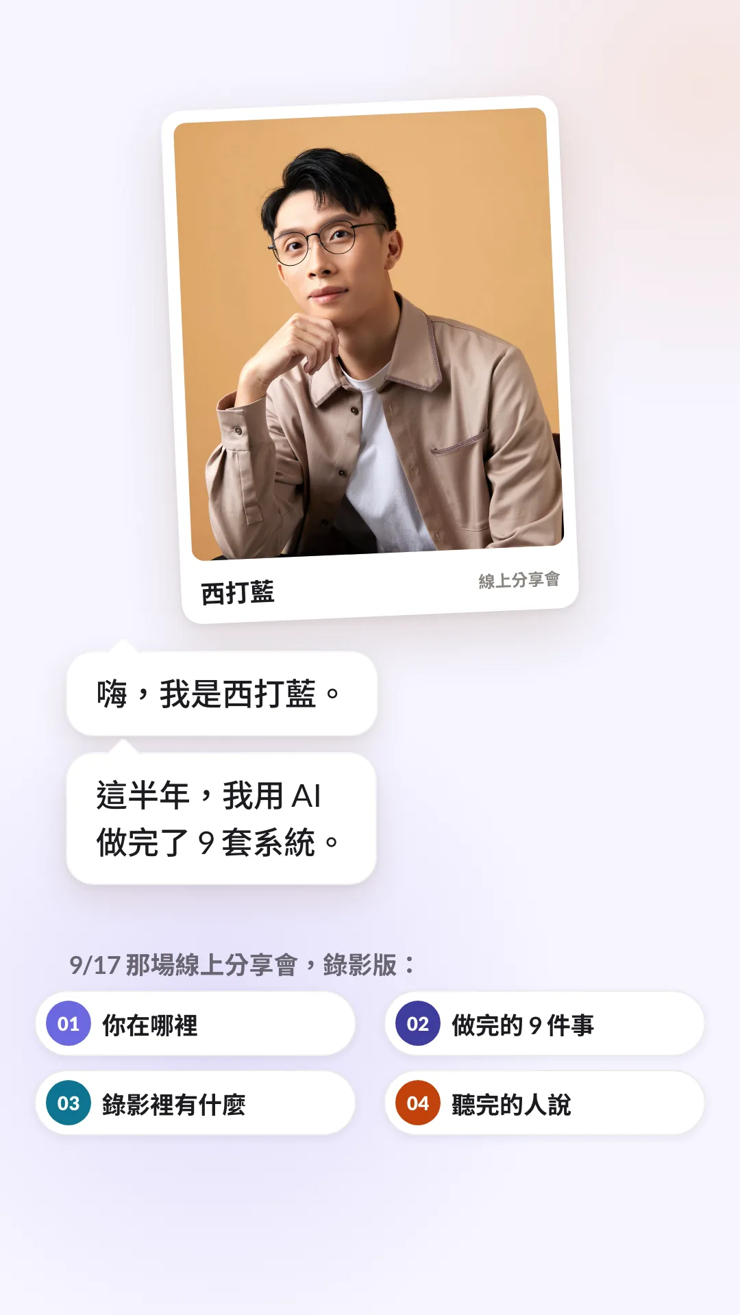 《我用 AI 做的所有事》錄影版的介紹影片:這半年做完的 9 套系統與錄影內容