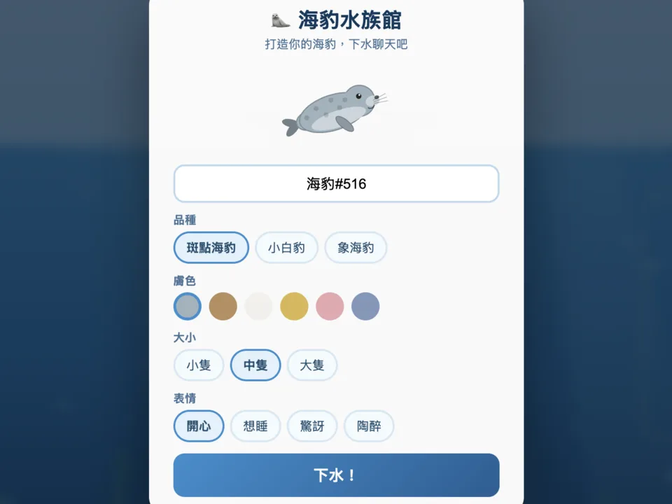 海豹水族館的畫面:一隻斑點海豹,下面是品種、膚色、大小、表情的選項