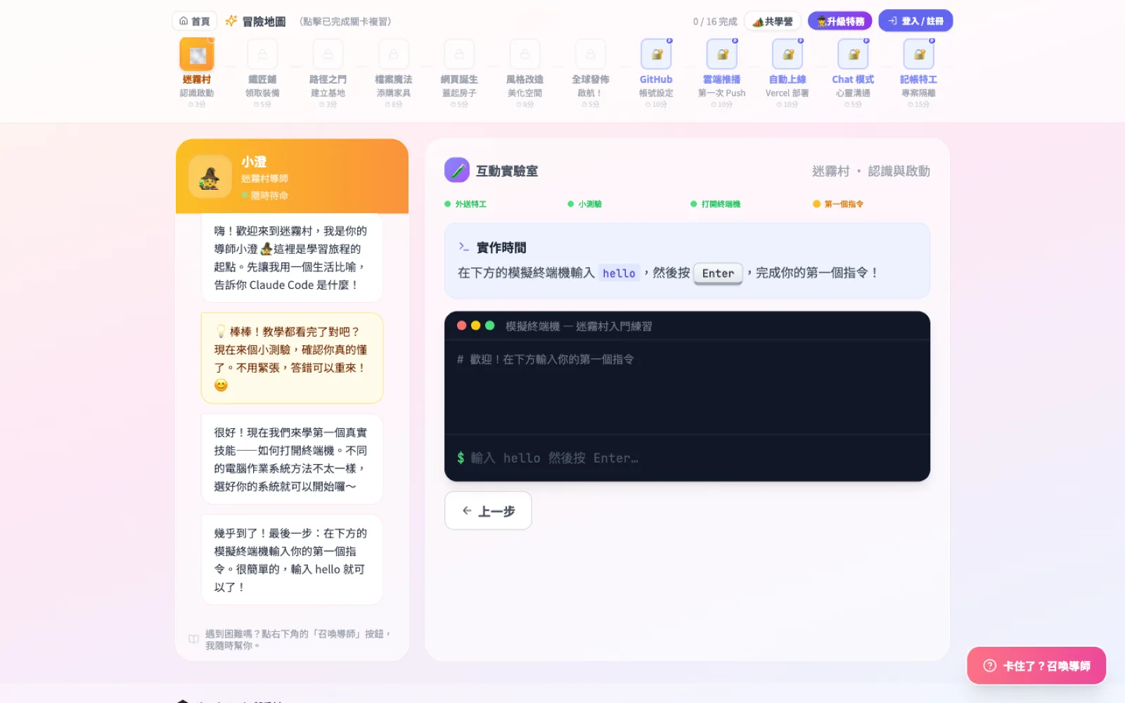 Claude Code 新手村的關卡畫面:上方是 16 關的冒險地圖,左邊是導師小澄的對話,右邊是可以直接打字的模擬終端機