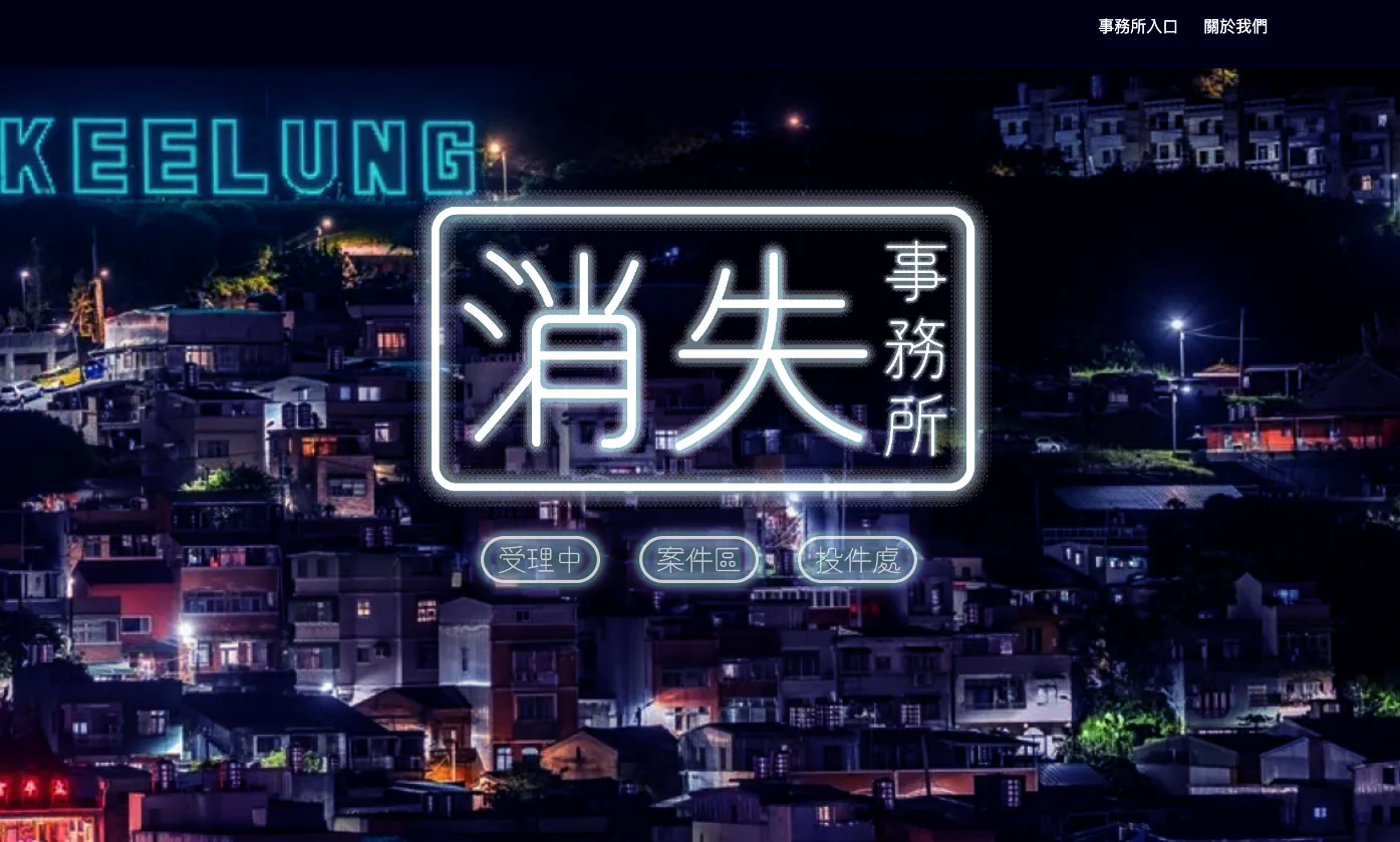 雞籠《消失事務所》網站