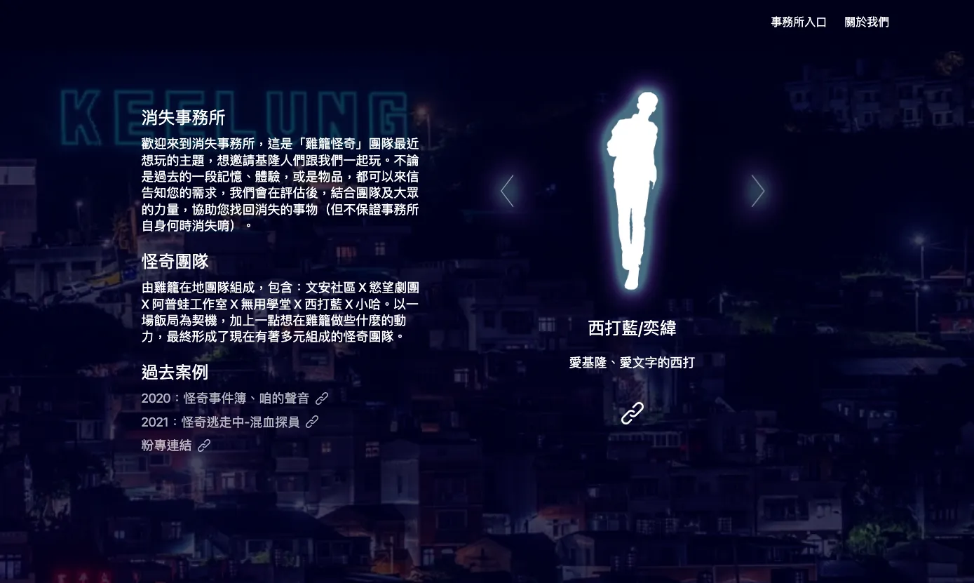 雞籠《消失事務所》網站