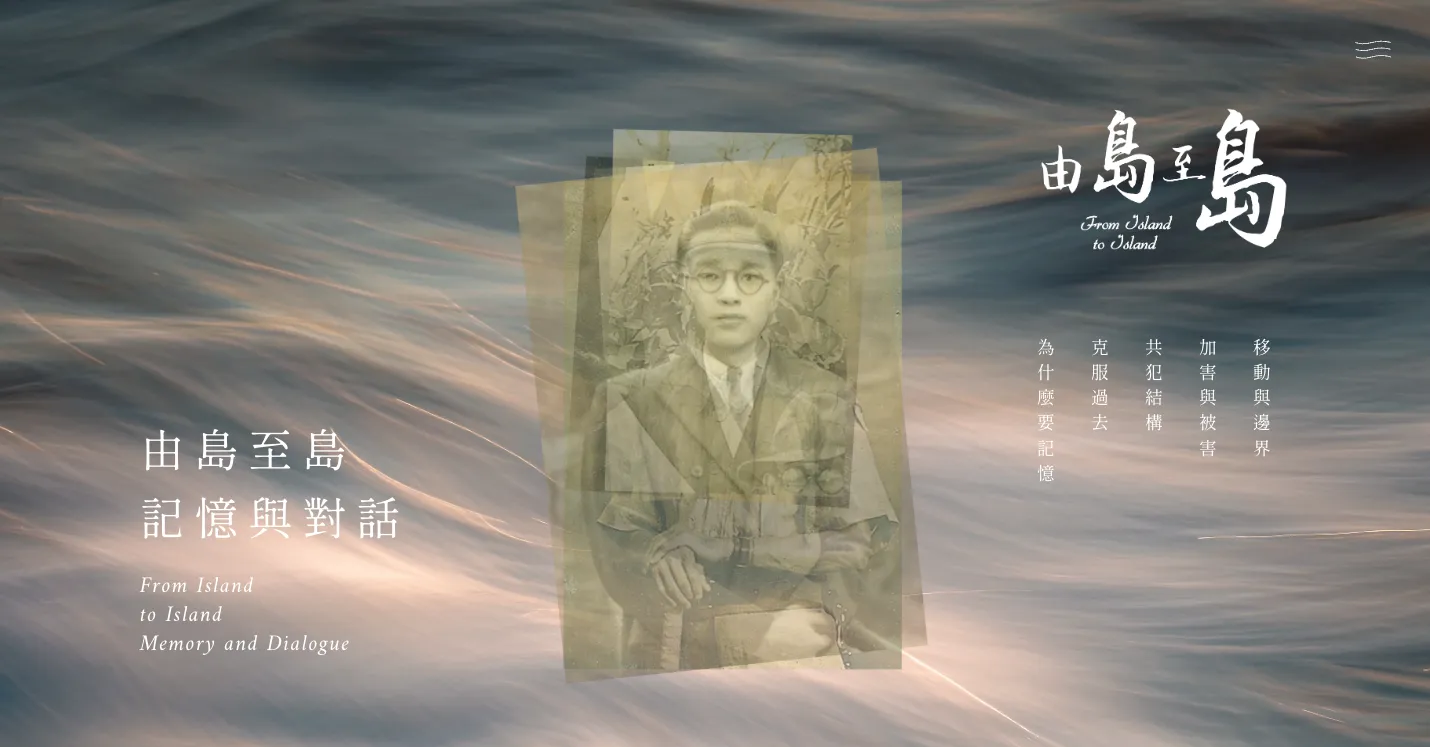 「由島至島—記憶與對話」官方網站