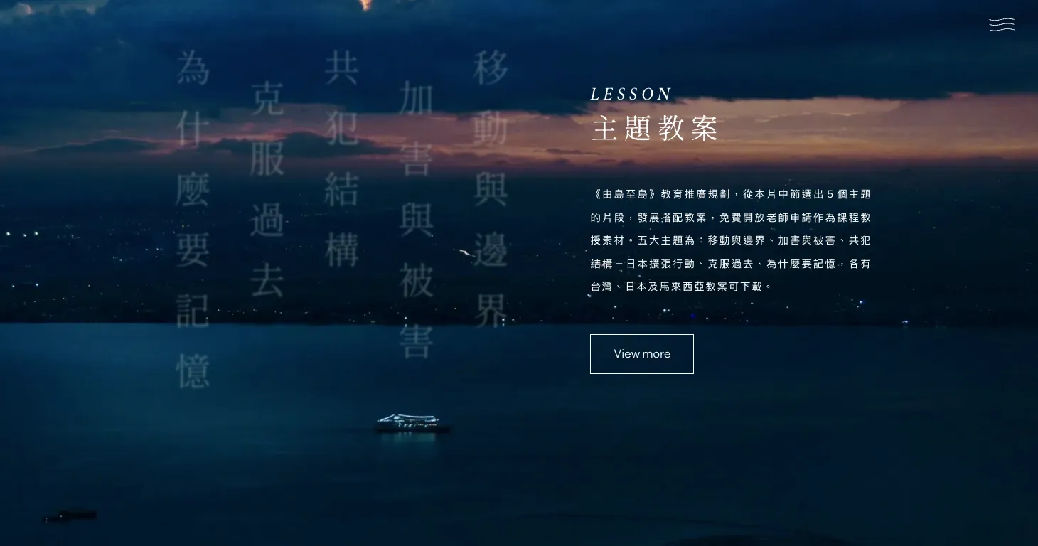 「由島至島—記憶與對話」官方網站