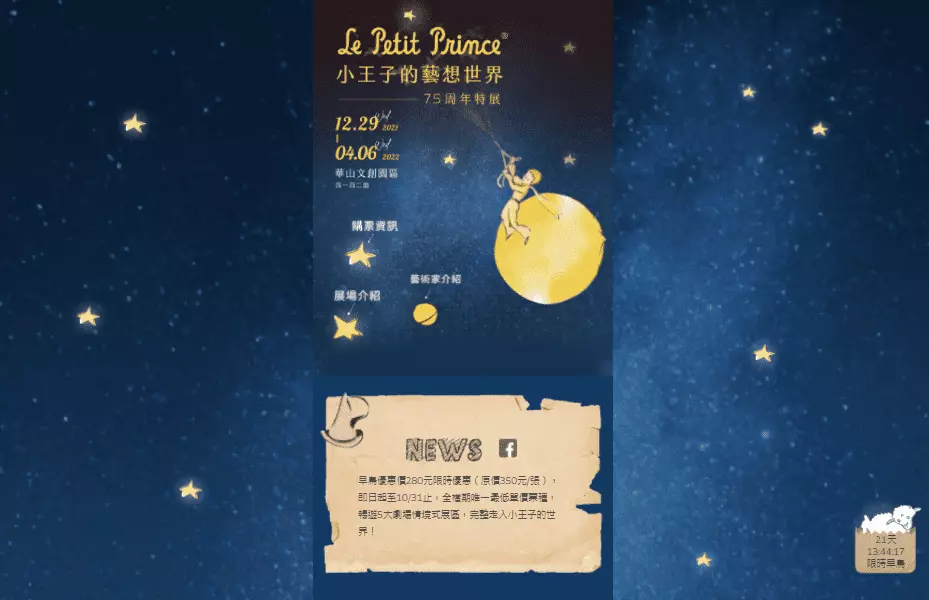 小王子的藝想世界 75 周年特展