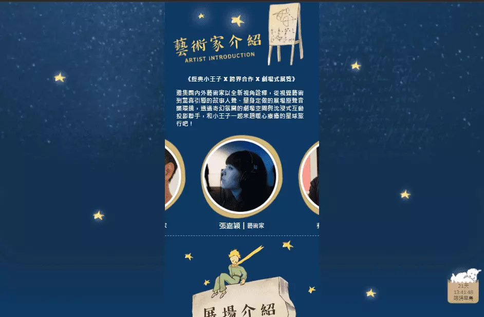 小王子的藝想世界 75 周年特展